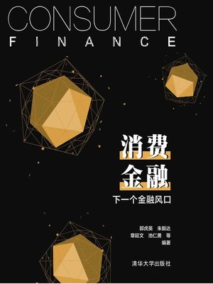 cover image of 消费金融